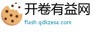 开卷有益网